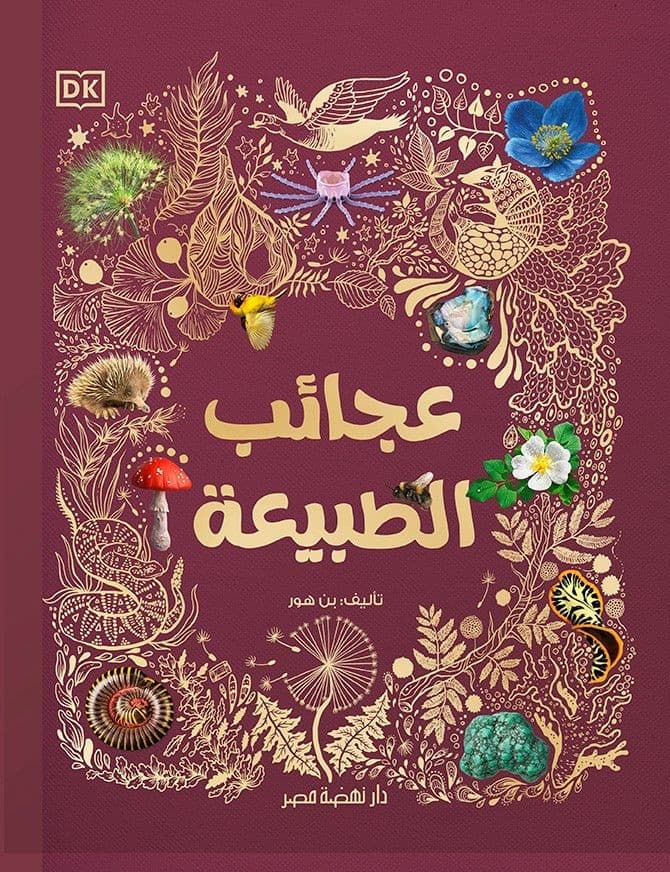 غلاف كتاب عجائب الطبيعة