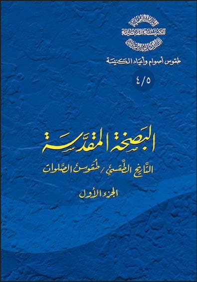 غلاف كتاب 5/4 البَصخة المقدسة ج1