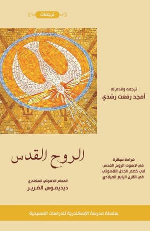 غلاف كتاب الروح القدس
