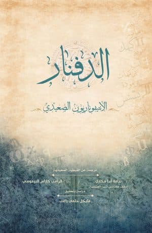 غلاف كتاب الدفنار (الأنتيفوناريون الصعيدي)