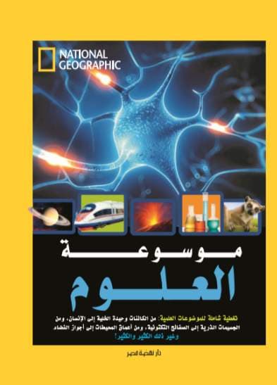 غلاف كتاب موسوعة العلوم