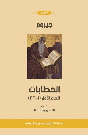 غلاف كتاب خطابات القديس جيروم - مع دراسه عن حياته و أعماله ، الجزء الأول (الخطابات من 1-22)