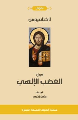 غلاف كتاب حول الغضب الإلهي