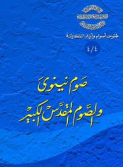 غلاف كتاب 4/4 صَوم نينوى والصَّوم المقدس الكبير