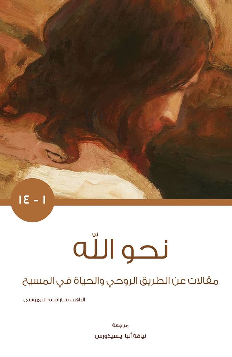غلاف كتاب نحو الله 1-14