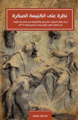 غلاف كتاب نظرة على الكنيسة المبكرة - عرض لبعض الجوانب التاريخية والاهوتية في مصادرها الأولي من نهايات القرن الأول وحتى مجمع نيقية 325م