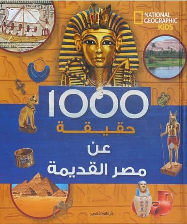 غلاف كتاب 1000 حقيقة عن مصر القديمة