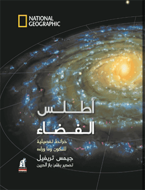 غلاف كتاب أطلس الفضاء (خرائط تفصيلية للكون وما وراءه)