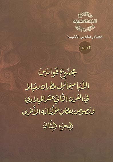 غلاف كتاب 13ب/1 قوانين أنبا ميخائيل2