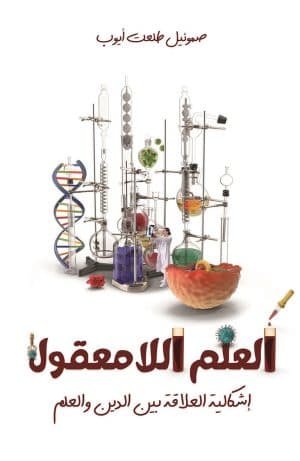 غلاف كتاب العلم اللامعقول: إشكالية العلاقة بين الدين والعلم