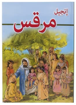غلاف كتاب إنجيل مرقس (مصور)