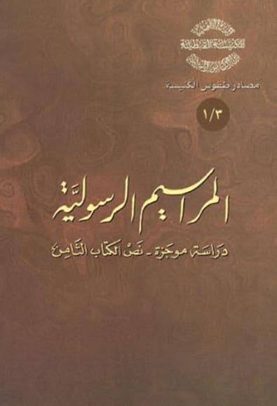 غلاف كتاب 3/1 المراسيم الرَّسوليَّة