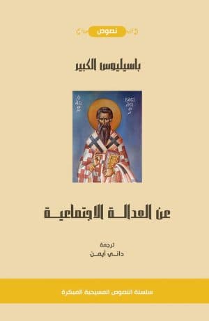 غلاف كتاب عن العدالة الإجتماعية