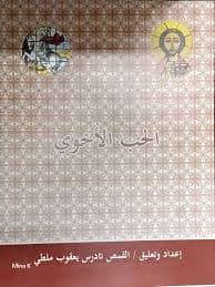 غلاف كتاب الحب المقدس 1: الحب الأخوي