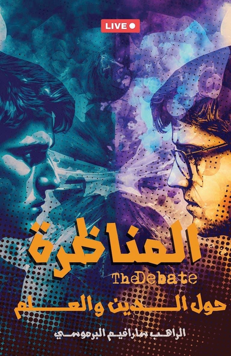 غلاف كتاب المناظرة