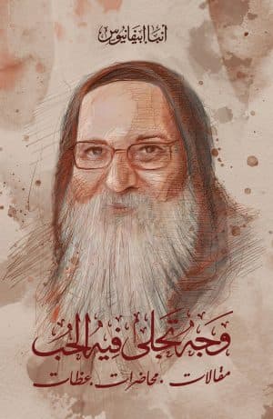 غلاف كتاب أنبا إبيفانيوس وجه تجلى فيه الحب - مقالات، محاضرات عظات