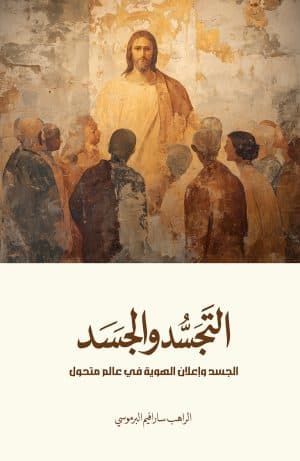 غلاف كتاب التجسد والجسد