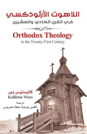غلاف كتاب اللاهوت الأرثوذكسي في القرن الحادي والعشرين
