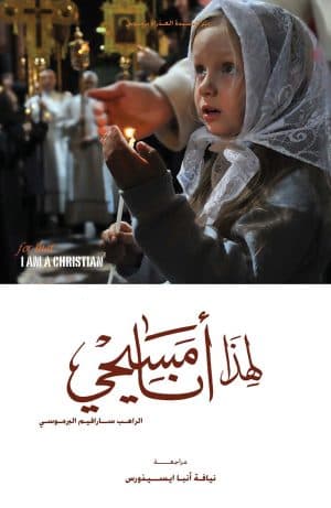 غلاف كتاب لهذا أنا مسيحي