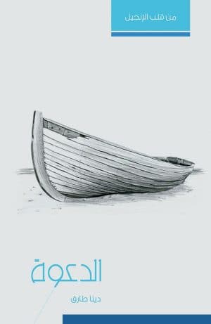 غلاف كتاب الدعوة