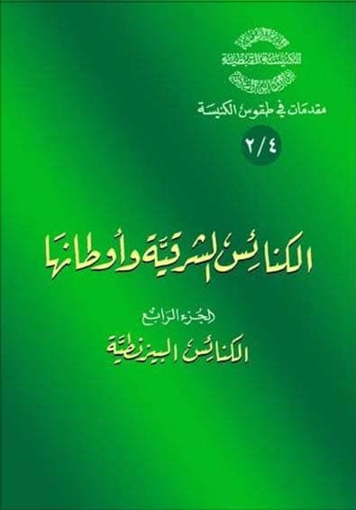 غلاف كتاب 4/2 الكنائس الشرقية وأوطانها - الكنائس البيزنطيَّة