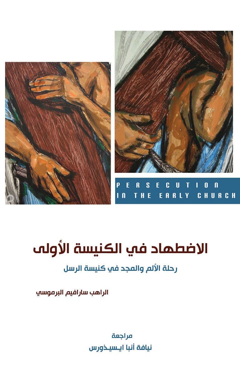 غلاف كتاب الإضطهاد في الكنيسة الأولى