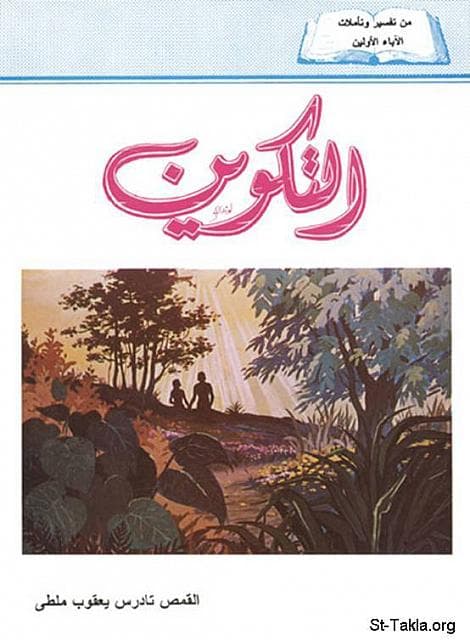 غلاف كتاب تفسير سفر التكوين