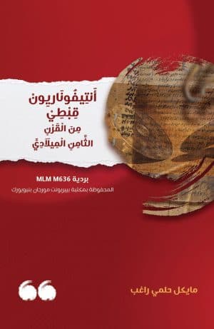 غلاف كتاب أنتيفوناريون قبطي من القرن الثامن الميلادي