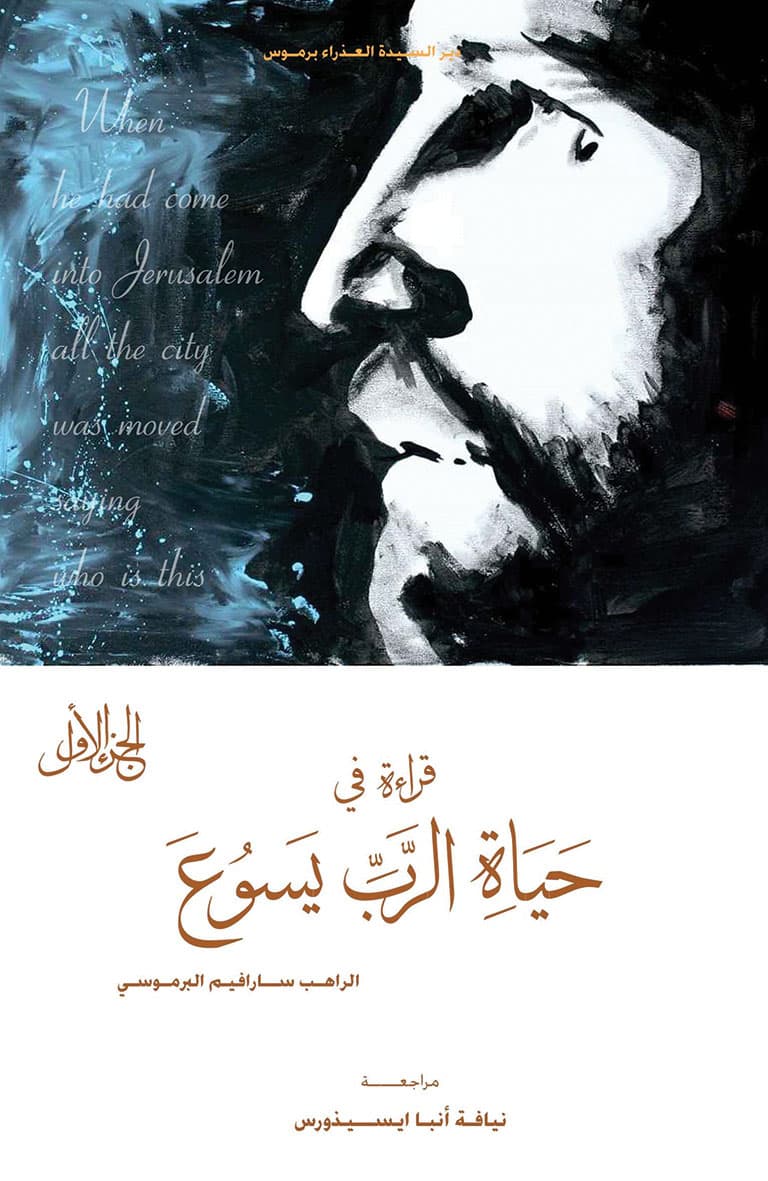 غلاف كتاب قراءة في حياة الرب يسوع ج1