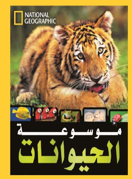 غلاف كتاب موسوعة الحيوانات