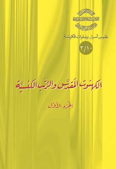 غلاف كتاب 10/3 الكهنوت المقدس والرتب الكنسية ج1