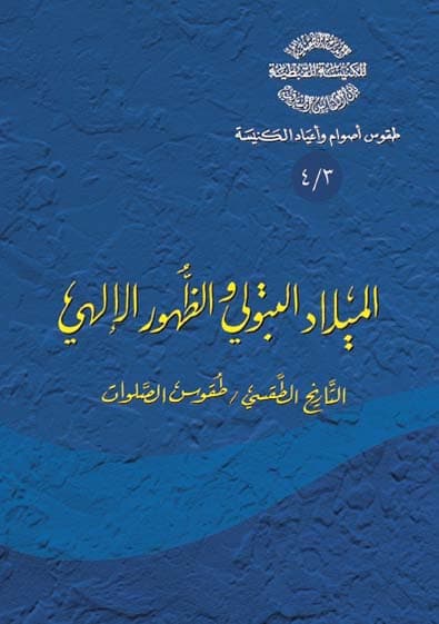 غلاف كتاب 3/4 الميلاد البتولي والظهور الإلهي