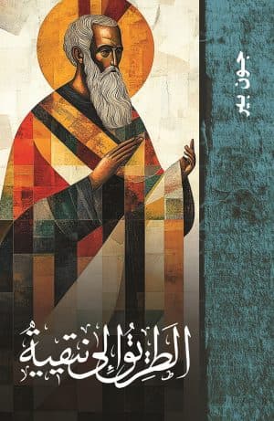 غلاف كتاب الطريق إلى نيقية