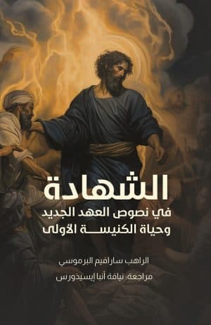 غلاف كتاب الشهادة في نصوص العهد الجديد وحياة الكنيسة الأولى