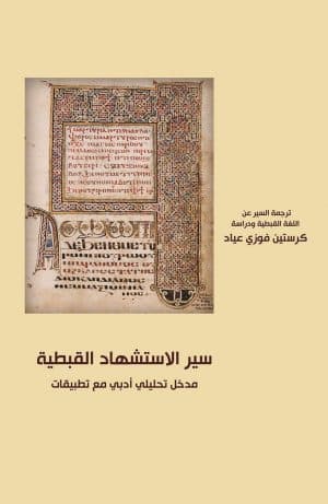 غلاف كتاب سير الإستشهاد القبطية: مدخل تحليلي أدبي مع تطبيقات