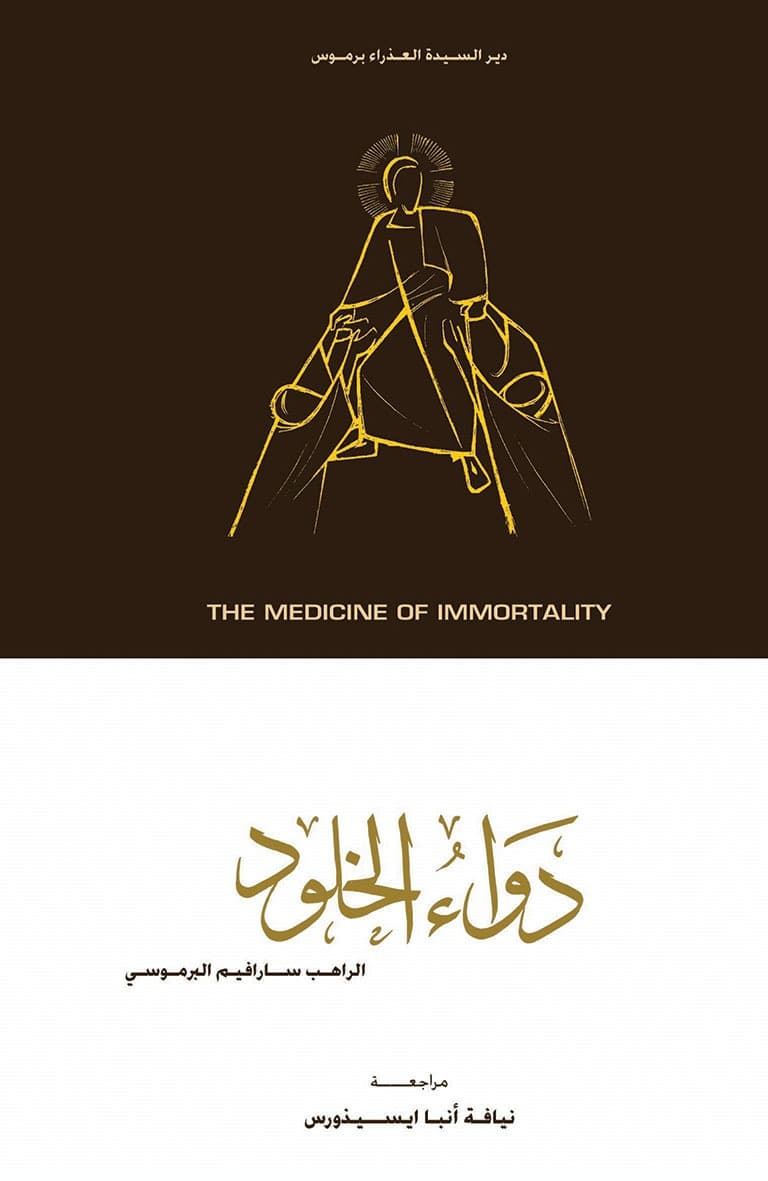 غلاف كتاب دواء الخلود