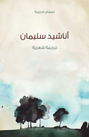 غلاف كتاب أناشيد سليمان