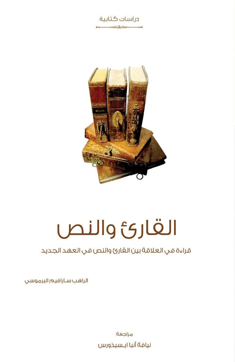 غلاف كتاب القارئ والنص