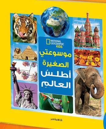 غلاف كتاب موسوعتي الصغيرة: أطلس العالم