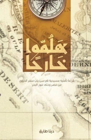 غلاف كتاب هلموا خارجا!