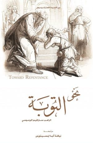 غلاف كتاب نحو التوبة