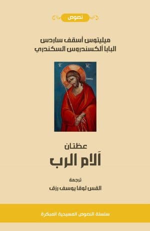 غلاف كتاب عظتان عن آلام الرب