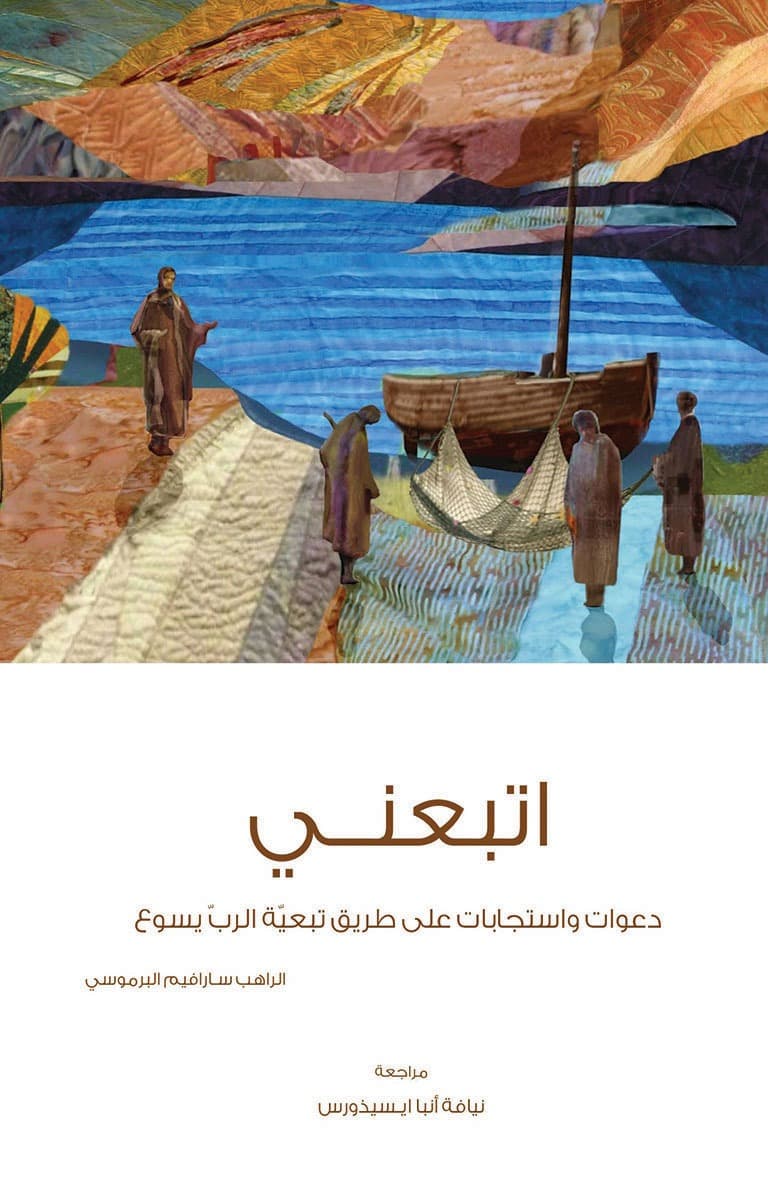 غلاف كتاب اتبعني