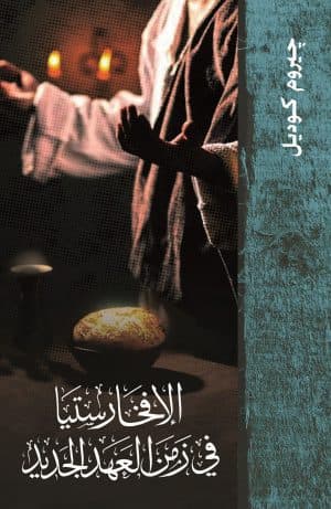 غلاف كتاب الإفخارستيا في زمن العهد الجديد