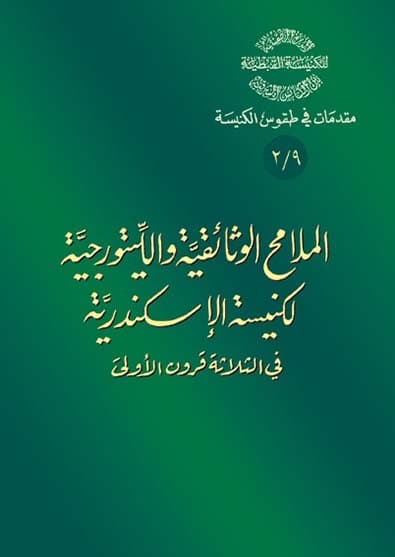 غلاف كتاب 9/2 الملامح الوثائقية والليتورجية لكنيسة الإسكندرية في الثلاثة قرون الأولى