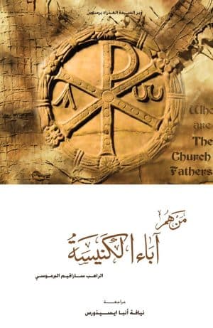 غلاف كتاب من هم آباء الكنيسة