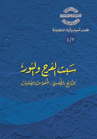 غلاف كتاب 7/4 سبت الفَرَح والنور