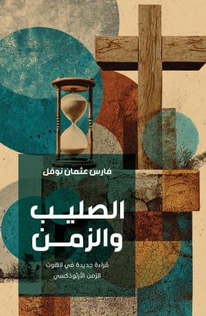 غلاف كتاب الصليب والزمن