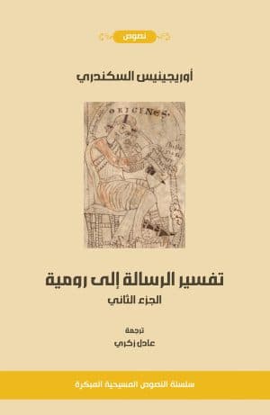 غلاف كتاب تفسير رسالة رومية الجزء الأول الكتب من 6- 10