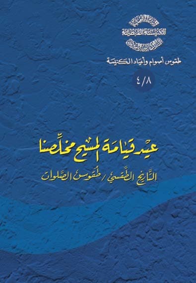 غلاف كتاب 8/4 عيد قيامة المسيح مخلصنا